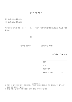 항소취하서 항소취하서